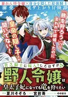 貧乏騎士に嫁入りしたはずが！？ 〜野人令嬢は皇太子妃になっても竜を狩りたい〜【単話版】（単話）