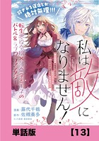 私は敵になりません！ 〜悪の魔術師に転生したけど、死ぬのはごめんなのでシナリオに逆らって生き延びます〜【単話版】（単話）