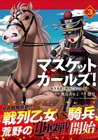 マスケットガールズ！〜転生参謀と戦列乙女たち〜（コミック）3