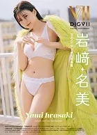 岩崎名美 DIGVIIデジタル写真集