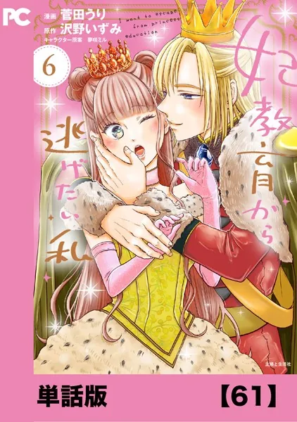 妃教育から逃げたい私（コミック）【単話版】61