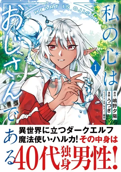 私の心はおじさんである（コミック）1