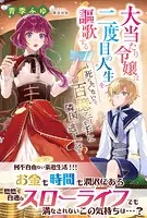 大当たり令嬢は二度目の人生を謳歌する〜死にたくないので百億マニーを手に隣国へ逃亡します〜