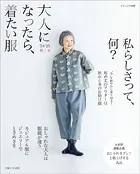 大人になったら、着たい服 ’24-’25秋冬