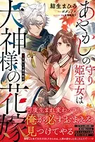 あやかしの守り姫巫女は犬神様の花嫁 〜鬼を封じる愛の結び〜