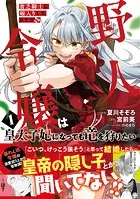 貧乏騎士に嫁入りしたはずが！？ 野人令嬢は皇太子妃になっても竜を狩りたい（コミック）