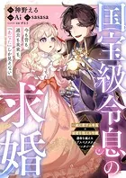 国宝級令息の求婚【単話版】（単話）