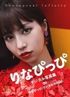 りなぴっぴ デジタル写真集 Conceptual Infinity