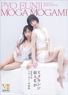 ピョ・ウンジ × 最上もが DIGVIIアザーカット写真集