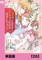 浮気された地味令嬢が王宮付き美容アドバイザーと秘密のレッスン！ 〜浮気男は捨てて氷の公爵令息様を虜にしてみせます〜【単話版】26