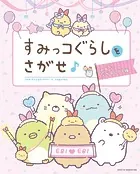 すみっコぐらしをさがせ♪みんななかよしです編（単話）