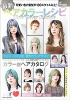 最新ヘアカラーレシピ