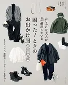 おしゃれな大人が実は愛用している 困った！ ときのお出かけ服 250