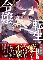 元暗殺者、転生して貴族の令嬢になりました。（コミック）【電子版特典付】3