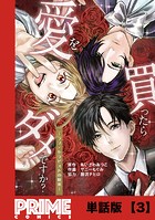 愛を買ったらダメですか？ 〜ラブ・セラピストの悦楽〜【単話版】3
