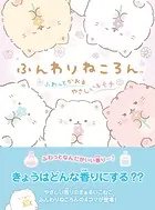 ふんわりねころん ふわっとかおるやさしいキモチ