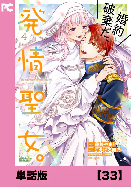 婚約破棄だ、発情聖女。（コミック）【単話版】33