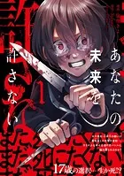 あなたの未来を許さない（コミック）
