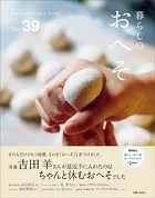 暮らしのおへそ Vol.39