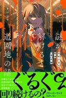 謎が解けると怖い遊園地の話