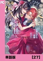 ワケあって、変装して学園に潜入しています（コミック）【単話版】27