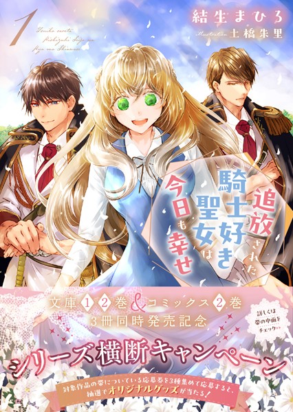 追放された騎士好き聖女は今日も幸せ（文庫）【電子版特典付】1