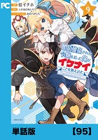 婚約破棄された令嬢を拾った俺が、イケナイことを教え込む〜美味しいものを食べさせておしゃれをさせて、世界一幸せな少女にプロデュース！〜（コミック）【単話版】95