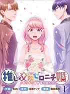 推しと交際ゼロニチ婚〜ギリギリすぎる夫婦生活〜