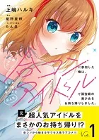 人数合わせで合コンに参加した俺は、なぜか余り物になってた元人気アイドルで国宝級の美少女をお持ち帰りしました。（コミック）