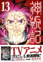 神統記（テオゴニア）（コミック）13