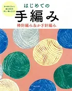 はじめての手編み 棒針編み＆かぎ針編み