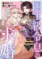 国宝級令息の求婚【単話版】18