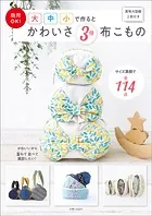 商用OK！ 大中小で作るとかわいさ3倍 布こもの