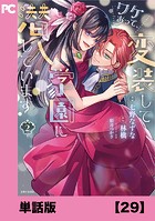 ワケあって、変装して学園に潜入しています（コミック）【単話版】29