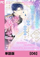 虐げられ王女に転生しましたが、竜神の加護を持つ最強騎士様に愛されて幸せです（コミック）【単話版】6