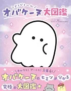 どろどろ〜ん オバケーヌ大図鑑