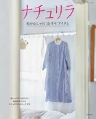 ナチュリラ 私のおしゃれ‘お守り’アイテム