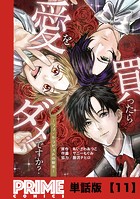 愛を買ったらダメですか？ 〜ラブ・セラピストの悦楽〜【単話版】11