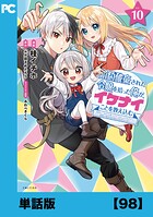婚約破棄された令嬢を拾った俺が、イケナイことを教え込む〜美味しいものを食べさせておしゃれをさせて、世界一幸せな少女にプロデュース！〜（コミック）【単話版】98