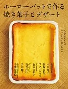 ホーローバットで作る焼き菓子とデザート