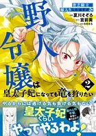 貧乏騎士に嫁入りしたはずが！？ 野人令嬢は皇太子妃になっても竜を狩りたい（コミック）【電子版特典付】2