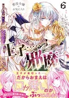 悪役令嬢のお気に入り 王子……邪魔っ（コミック）【電子版特典付】6