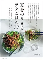 夏をのりきるラクごはん77