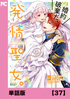 婚約破棄だ、発情聖女。（コミック）【単話版】37
