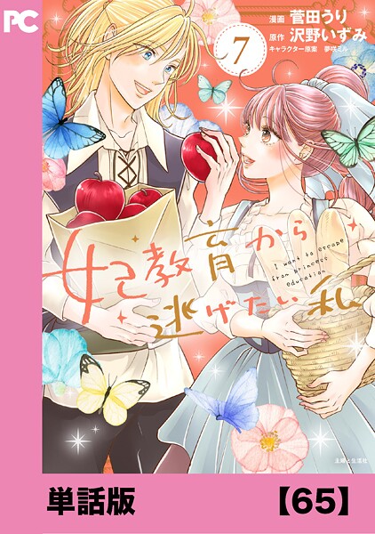 妃教育から逃げたい私（コミック）【単話版】65