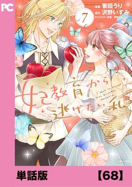 妃教育から逃げたい私（コミック）【単話版】68