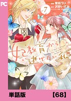 妃教育から逃げたい私（コミック）【単話版】68