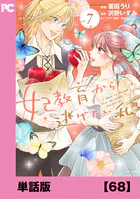妃教育から逃げたい私（コミック）【単話版】68