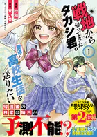 戦地から帰ってきたタカシ君。普通に高校生活を送りたい（コミック）