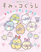 すみっコぐらしまちがいさがし SUPER
